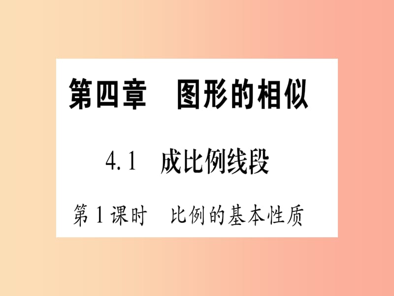 九年级数学上册第4章图形的相似4.1成比例线段第1课时比例的基本性质 北师大版.ppt_第1页