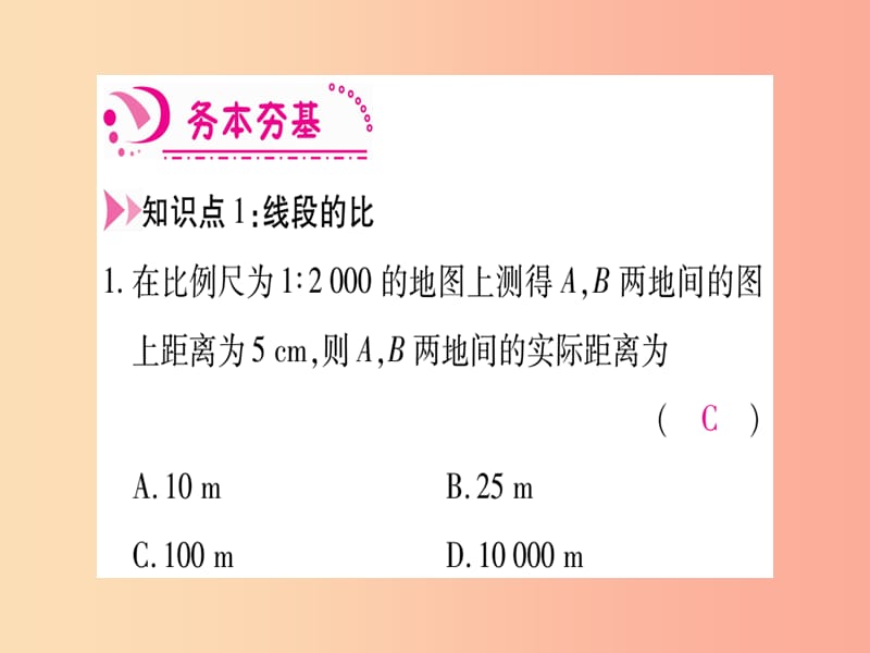 九年级数学上册第4章图形的相似4.1成比例线段第1课时比例的基本性质 北师大版.ppt_第2页