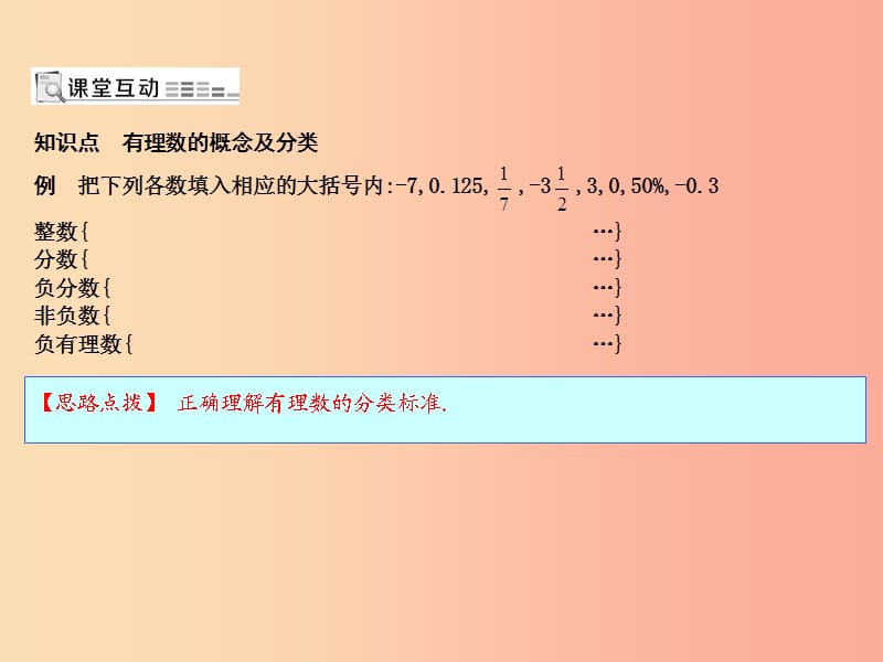 七年级数学上册 第一章 有理数 1.2 有理数 1.2.1 有理数课件 新人教版.ppt_第2页