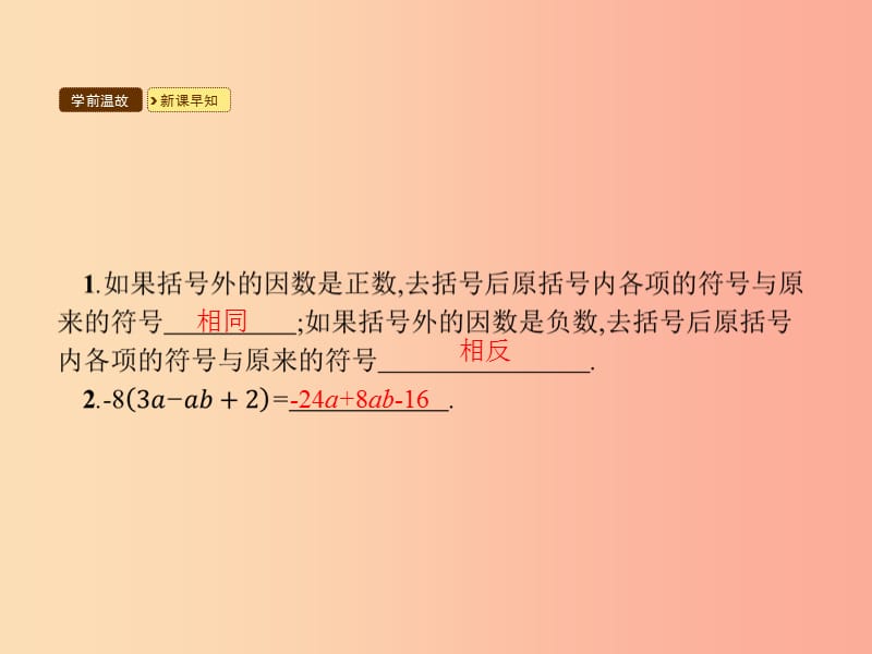 七年级数学上册 第二章 整式的加减 2.2 整式的加减 第2课时 去括号课件 新人教版.ppt_第3页