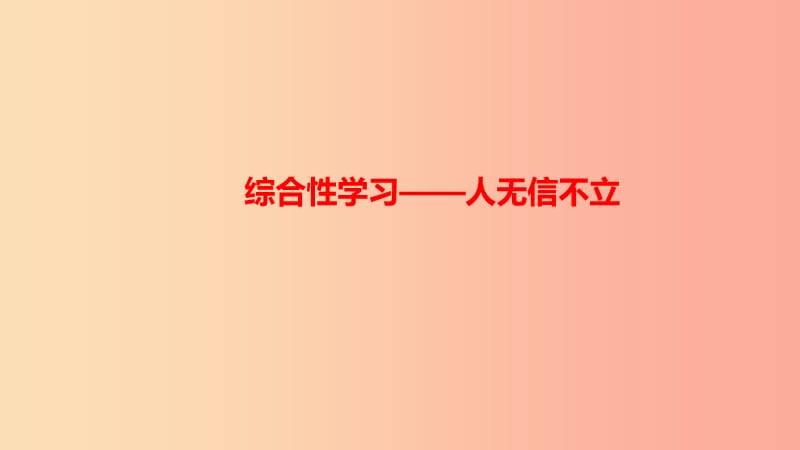 八年级语文上册第二单元综合性学习人无信不立习题课件新人教版 (2).ppt_第1页