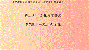 （湖北專用）2019中考數(shù)學(xué)新導(dǎo)向復(fù)習(xí) 第二章 方程與不等式 第7課 一元二次方程課件.ppt