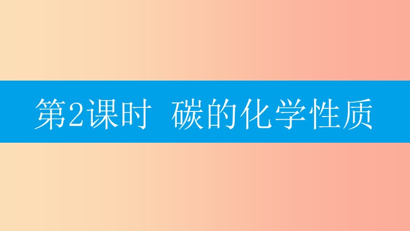 2019年秋九年级化学上册第六单元碳和碳的氧化物课题1金刚石石墨和C60第2课时碳的化学性质课件 新人教版.ppt_第2页