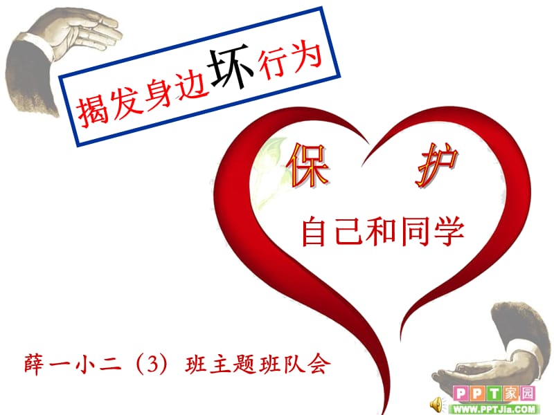 揭发身边坏行为保护自己和同学.ppt_第1页