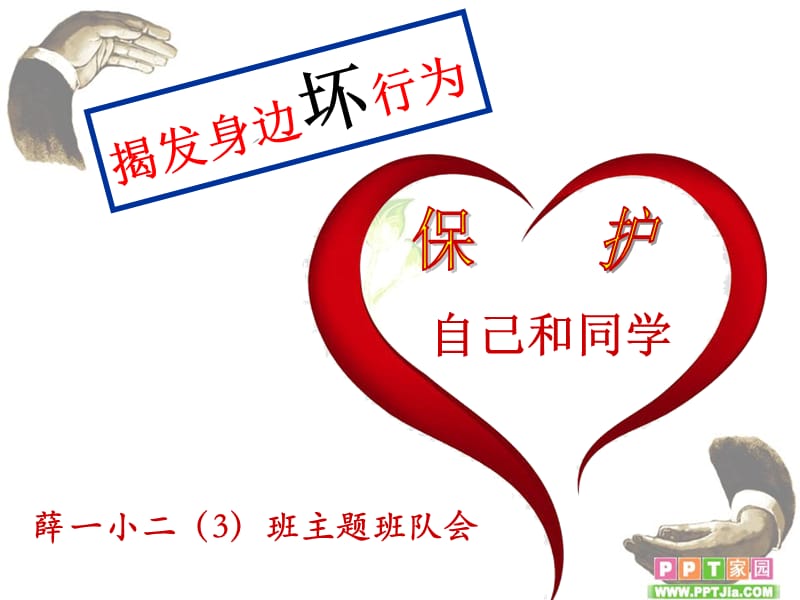 揭发身边坏行为保护自己和同学.ppt_第2页