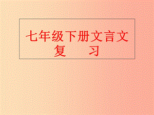 江蘇省如皋市七年級語文下冊 期末專題復(fù)習(xí) 文言文課件.ppt