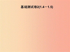 2019春七年級(jí)數(shù)學(xué)下冊 基礎(chǔ)測試卷2（1.4-1.5）習(xí)題課件（新版）北師大版.ppt