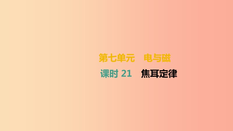 （湖南專用）2019中考物理高分一輪 單元21 焦耳定律課件.ppt_第1頁