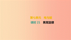 （湖南專用）2019中考物理高分一輪 單元21 焦耳定律課件.ppt