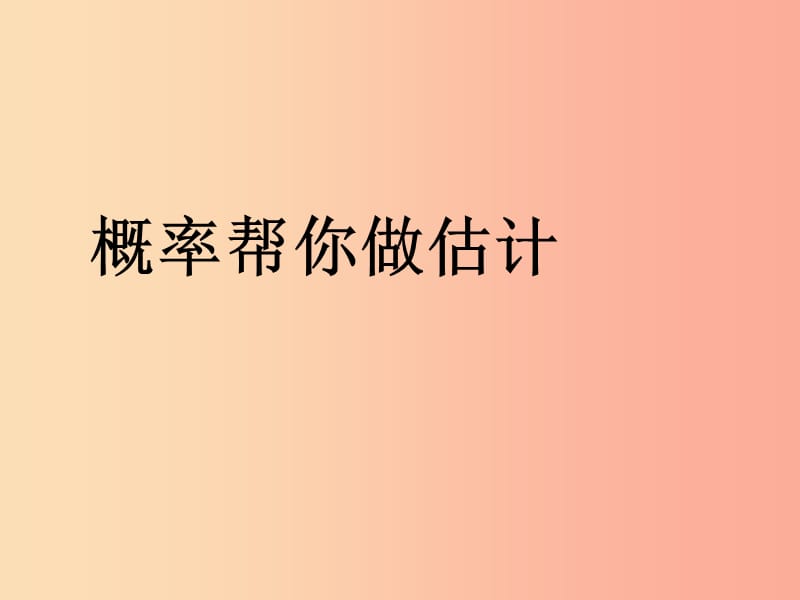 九年级数学下册 第8章 统计和概率的简单应用 8.5 概率帮你做估计课件 （新版）苏科版.ppt_第2页