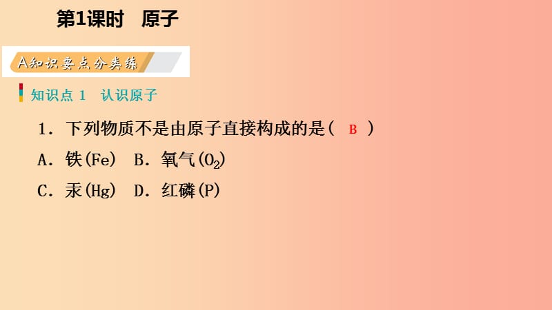 九年级化学上册 第二章 空气、物质的构成 2.3 构成物质的微粒（Ⅱ）—原子和离子 第1课时 原子练习课件 粤教版.ppt_第3页