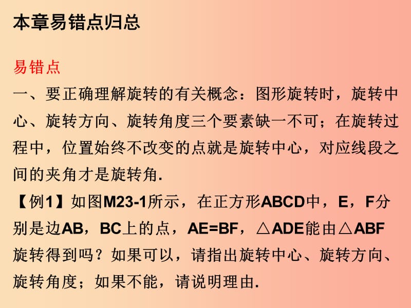 2019年秋九年级数学上册 第二十三章 旋转本章易错点归总课件 新人教版.ppt_第1页