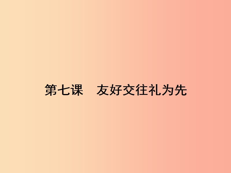 八年级政治上册 第四单元 交往艺术新思维 第七课 友好交往礼为先 第1框 礼貌显魅力课件 新人教版.ppt_第2页