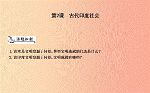 九年級歷史上冊《第一單元 古代世界》第2課 古代印度社會課件 中華書局版.ppt