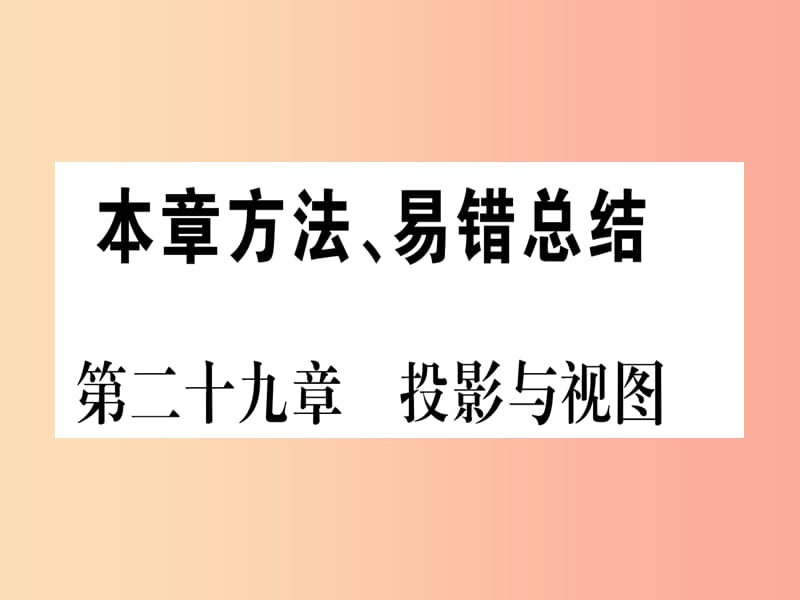 江西专版2019届九年级数学下册第29章投影与视图本章方法易错总结课堂导练课件含2019中考真题 新人教版.ppt_第1页