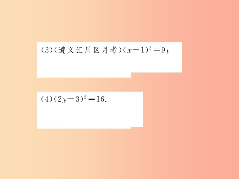 2019年秋九年级数学上册 第二十一章 一元二次方程 小专题1 一元二次方程的解法课件 新人教版.ppt_第3页