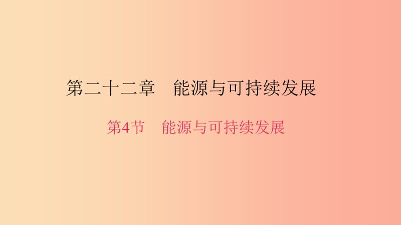 九年级物理全册 第二十二章 第4节 能源与可持续发展习题课件 新人教版.ppt_第1页