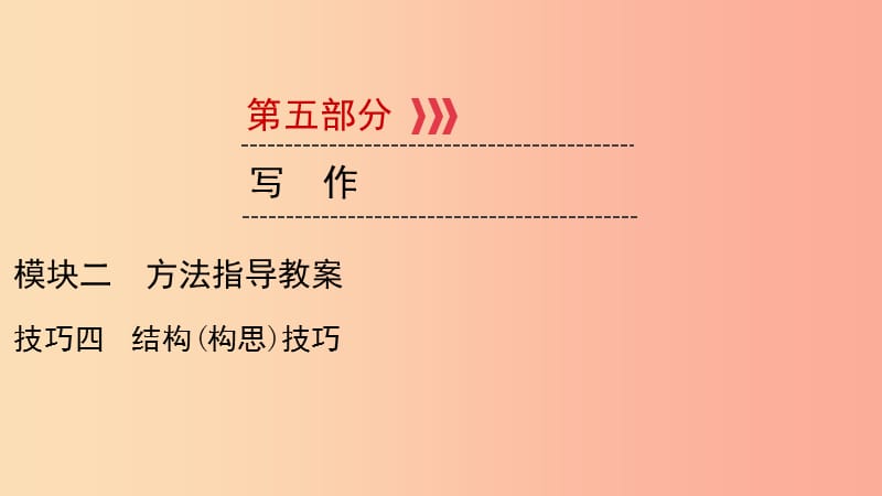 （贵阳专用）2019中考语文新设计一轮复习 第五部分 作文 模块2 技法4 结构(构思)技巧课件.ppt_第1页