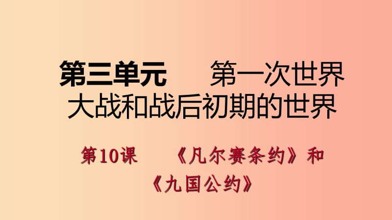 九年级历史下册 第三单元 第一次世界大战和战后初期的世界 第10课《凡尔赛条约》和《九国公约》导学 .ppt_第1页