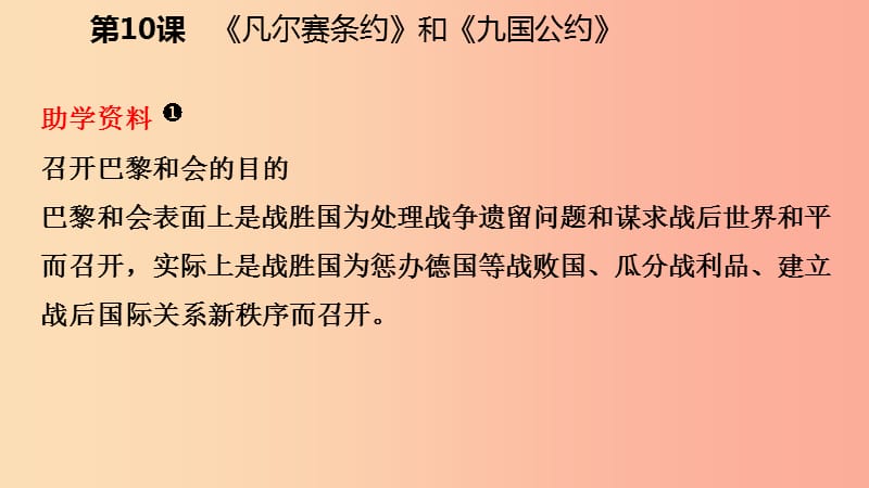 九年级历史下册 第三单元 第一次世界大战和战后初期的世界 第10课《凡尔赛条约》和《九国公约》导学 .ppt_第3页