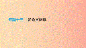 北京市2019年中考語文總復(fù)習(xí) 第四部分 現(xiàn)代文閱讀 專題13 議論文閱讀課件.ppt