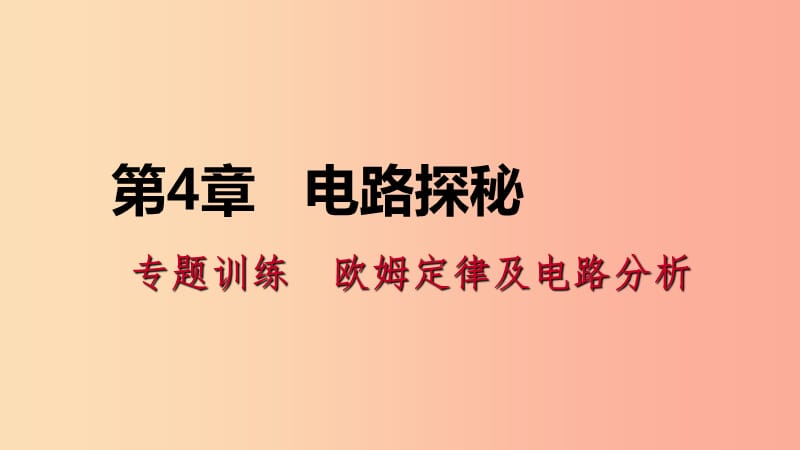 八年级科学上册 第4章 电路探秘 专题训练 欧姆定律及电路分析课件 （新版）浙教版.ppt_第1页