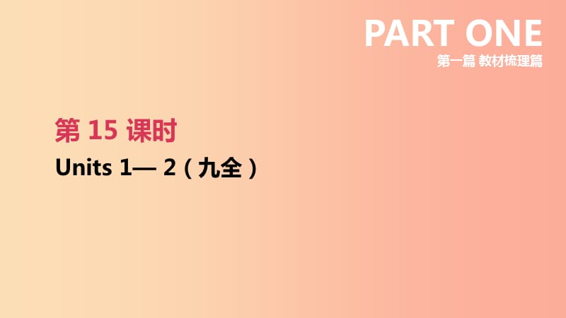 云南省2019年中考英语一轮复习 第一篇 教材梳理篇 第15课时 Units 1-2（九全）课件 人教新目标版.ppt_第1页