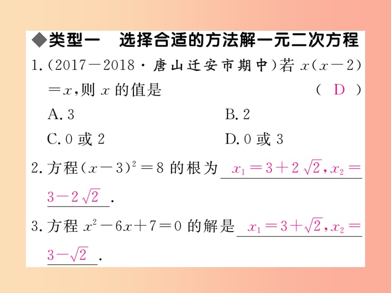 2019秋九年级数学上册3微专题一元二次方程的解法习题讲评课件新版冀教版.ppt_第2页