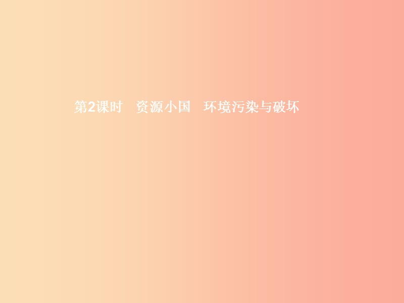 九年级政治全册 第二单元 关注自然 关注人类 第二节 我国的环境压力 第2框 资源小国课件 湘教版.ppt_第1页