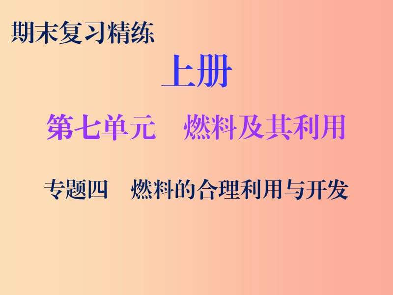 2019秋九年级化学上册 期末复习精炼 第七单元 燃料及其利用 专题四 燃料的合理利用与开发课件 新人教版.ppt_第1页