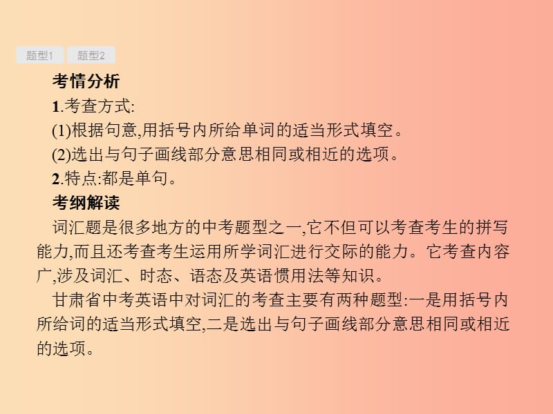 （甘肃地区）2019年中考英语复习 题型八 词汇考查课件 新人教版.ppt_第2页