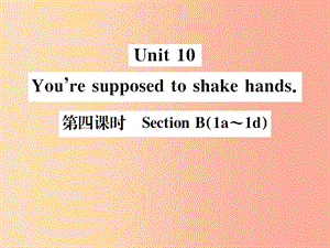 （安徽专版）2019年秋九年级英语全册 Unit 10 You’re supposed to shake hands（第4课时）新人教 新目标版.ppt