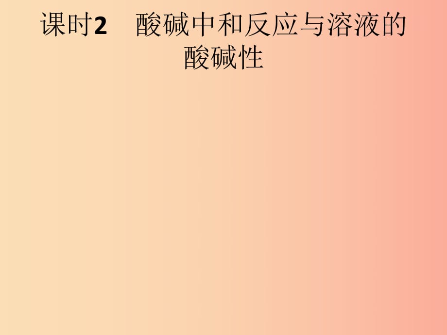 （課標(biāo)通用）安徽省2019年中考化學(xué)總復(fù)習(xí) 第10單元 酸和堿 課時(shí)2 酸堿中和反應(yīng)與溶液的酸堿性課件.ppt_第1頁