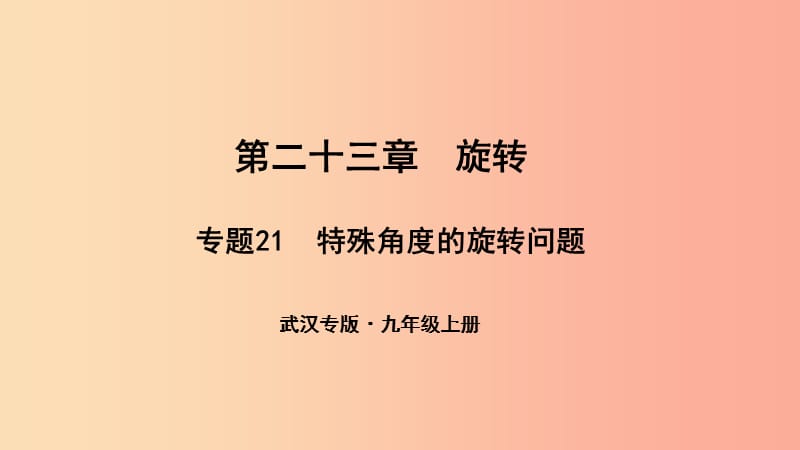 （武漢專版）2019年秋九年級數(shù)學(xué)上冊 第二十三章 旋轉(zhuǎn) 專題21 特殊角度的旋轉(zhuǎn)問題課件 新人教版.ppt_第1頁