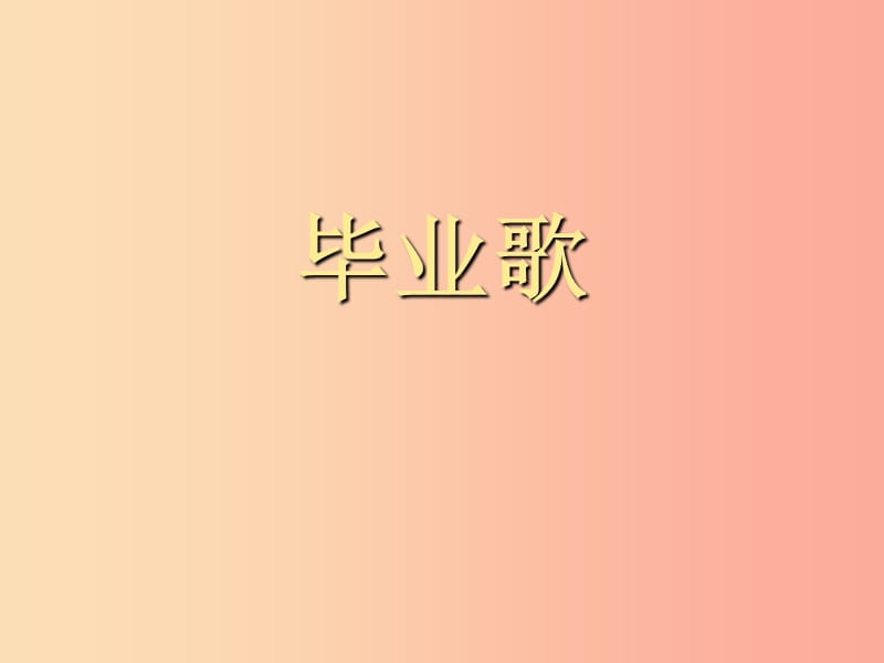 七年级音乐上册第6单元毕业歌课件3花城版.ppt_第1页