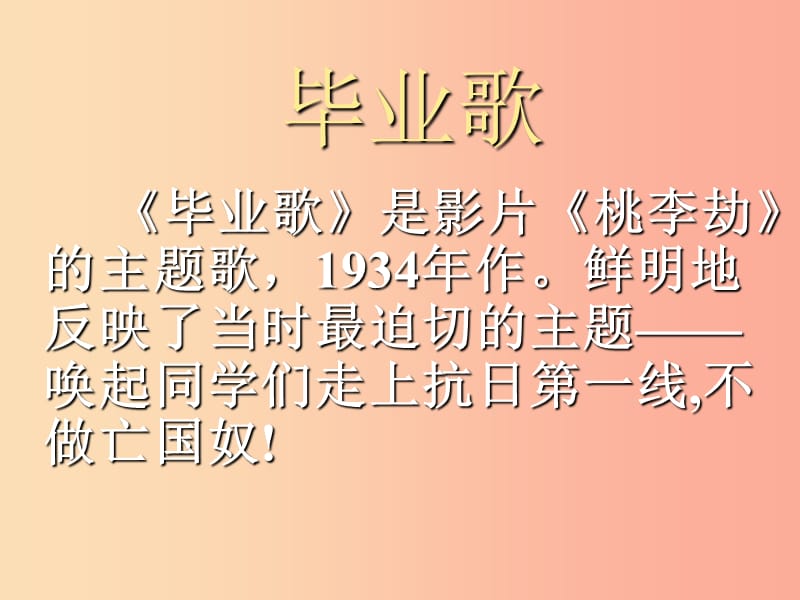 七年级音乐上册第6单元毕业歌课件3花城版.ppt_第2页