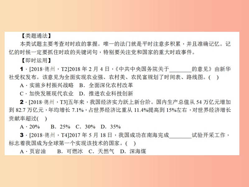 山东省2019年中考道德与法治总复习 题型一 单项选择题课件.ppt_第3页