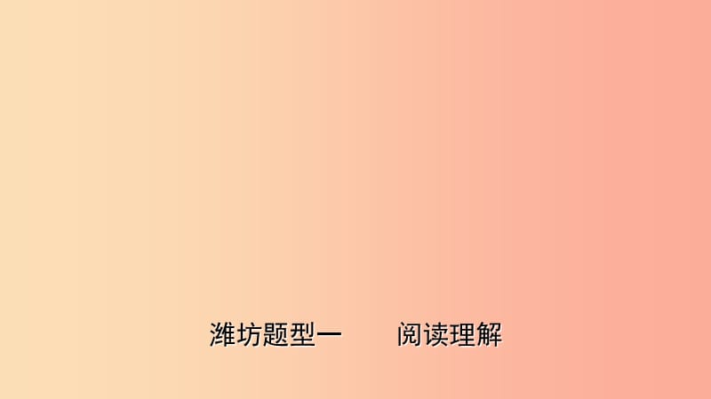 山东省2019年中考英语题型专项复习题型一阅读理解课件.ppt_第1页