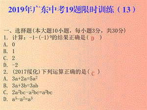 廣東省2019年中考數(shù)學總復習 19題限時訓練（13）課件.ppt