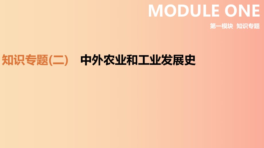 （鄂尔多斯专版）2019中考历史高分二轮复习 第一模块 知识专题 知识专题（二）中外农业和工业发展史课件.ppt_第1页