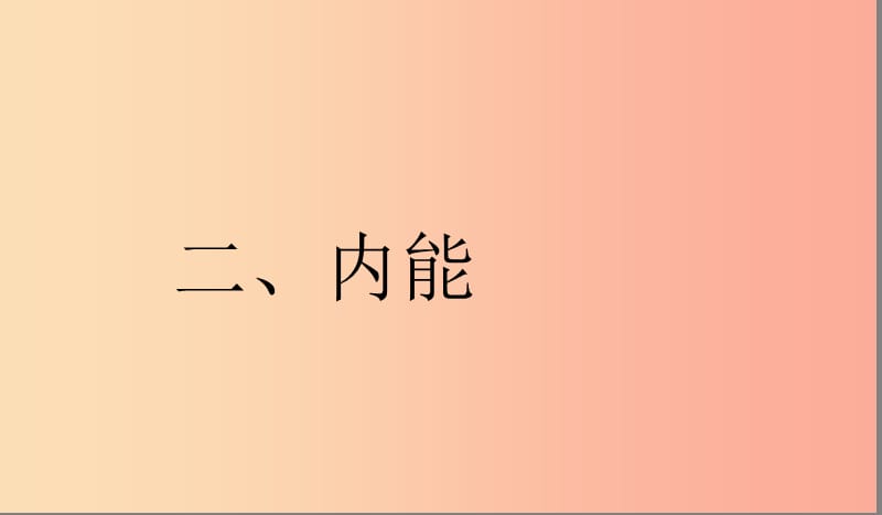 九年级物理全册 10.2内能课件2 （新版）北师大版.ppt_第1页