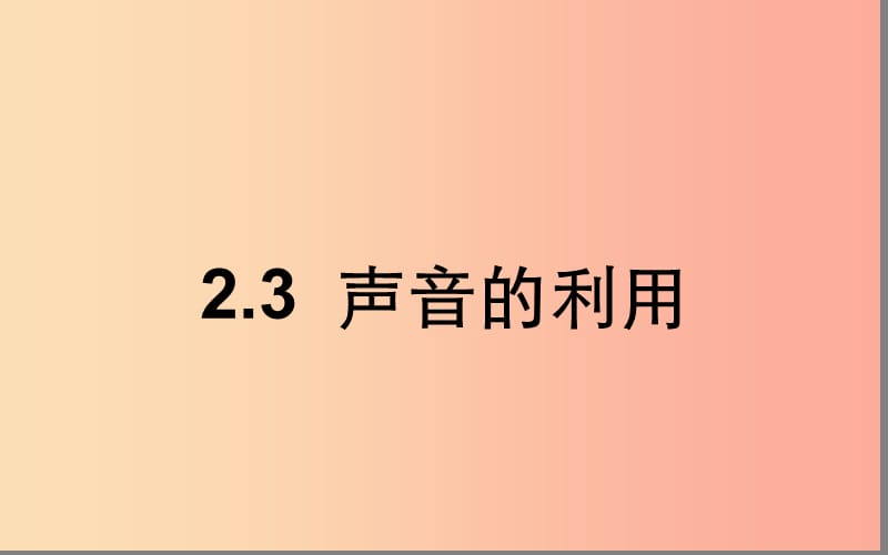 湖北省八年级物理上册 2.3 声的利用课件 新人教版.ppt_第1页