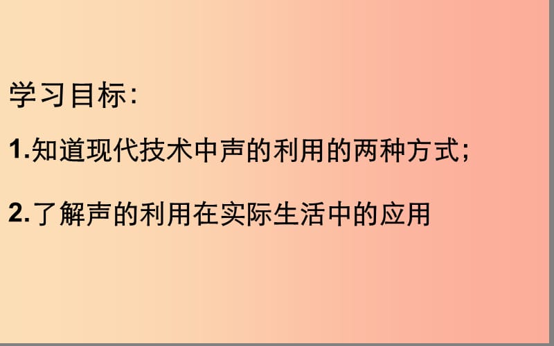 湖北省八年级物理上册 2.3 声的利用课件 新人教版.ppt_第2页