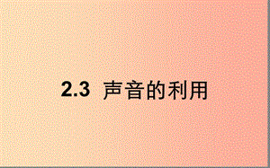 湖北省八年級(jí)物理上冊(cè) 2.3 聲的利用課件 新人教版.ppt