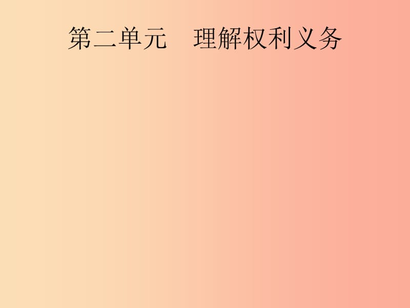 （课标通用）甘肃省2019年中考道德与法治总复习 第4部分 八下 第2单元 理解权利义务课件.ppt_第1页