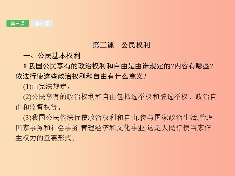 （课标通用）甘肃省2019年中考道德与法治总复习 第4部分 八下 第2单元 理解权利义务课件.ppt_第3页