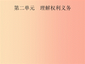 （課標通用）甘肅省2019年中考道德與法治總復習 第4部分 八下 第2單元 理解權(quán)利義務課件.ppt