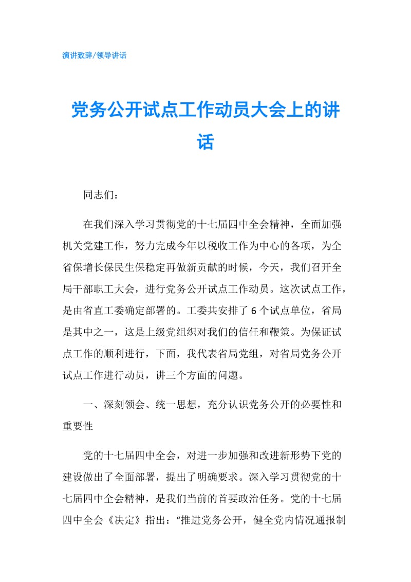 党务公开试点工作动员大会上的讲话.doc_第1页