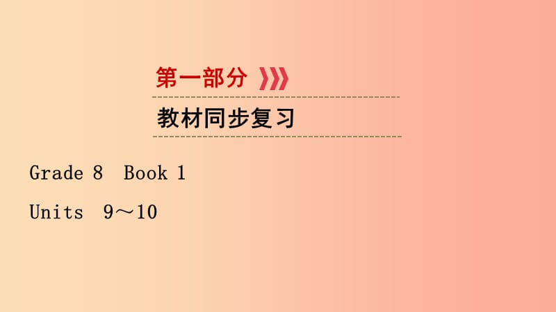 （江西专用）2019中考英语一轮复习 第一部分 教材同步复习 Grade 8 Book 1 Units 9-10课件.ppt_第1页