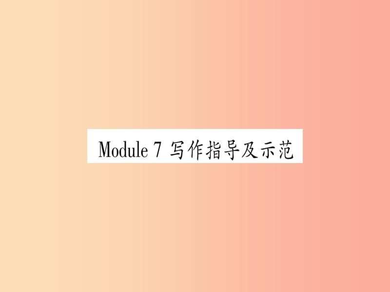 广西2019秋九年级英语下册Module7Englishforyouandme写作指导及示范习题课件新版外研版.ppt_第1页